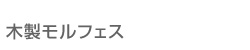 木製モルフェス